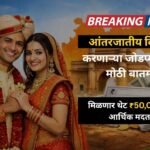 antarjatiya vivah yojana maharashtra