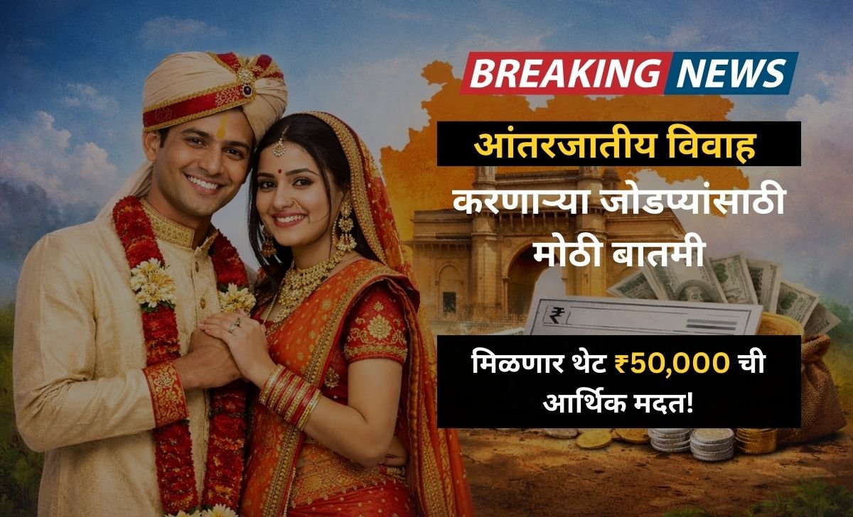 antarjatiya vivah yojana maharashtra